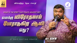 எனக்கு விரோதமாய் போராடுகிற ஆவி எது? What is the spirit that fights against me? | Rev. Alwin Thomas