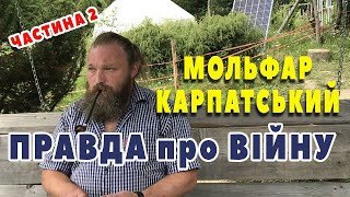 Буде тобі враже що Людина скаже. Частина 2.