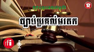 Law of Cambodia ច្បាប់ស្ដីពីការប្រគល់មរតក