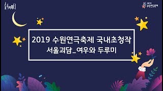 2019 수원연극축제 국내공연 / 서울괴담_여우와 두루미(The Fox\u0026The Stork)