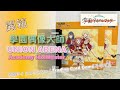 [Unboxing開箱] Academy IdolMaster｜學園偶像大師｜UNION ARENA｜学園アイドルマスター｜Trading Card Game｜ UA27BT｜学マス