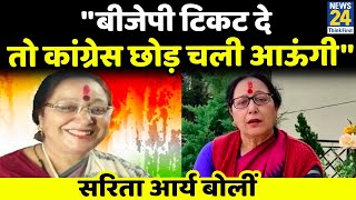 Uttarakhand: ''BJP टिकट दे तो Congress छोड़ चली आऊंगी'' | Congress Leader Sarita Arya बोलीं |