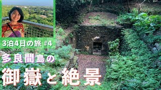 【宮古･多良間④】多良間島の史跡をめぐってみると大きな発見が！【沖縄観光/多良間】