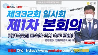 [LIVE] 제332회 임시회 제1차 본회의