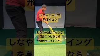 ドローボールはこうやって打ちます#増田哲仁#ドロー#脱力スイング #golfing