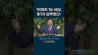 악해져 가는 세상, 휴거가 임박했다! (정동수 목사, 사랑침례교회)