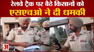 Moga Sadar, Punjab SHO Threat Farmers Video| रेलवे ट्रैक पर बैठे किसानों पर मामला दर्ज करने की धमकी