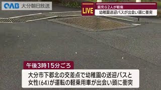 【Oita】Transport bus to and from kindergarten collided with a car, injuring two children.