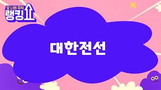 김봉만 전문가의 진단! '대한전선' [랭킹쇼, 오 나의 주식] #랭킹쇼 #토마토증권통