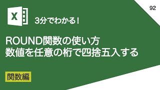 ROUND関数の使い方＿数値を四捨五入する｜vol.092