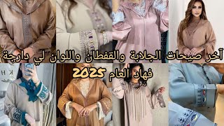 آخر صيحات الجلابة المغربية لعيد #2025 موديلات وألوان رائعة #الراندة #زواق_المعلم