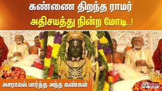 திரை விலகியது.. கண் தெரிந்தது.. அதிசயத்து நின்ற மோடி.. அசராமல் பார்த்த அந்த கண்கள்..!