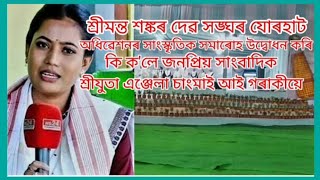 শ্ৰীমন্ত শঙ্কৰ দেৱ সঙ্ঘৰ যোৰহাট অধিবেশনৰ সাংস্কৃতিক সমাৰোহ উদ্বোধন কৰি কি ক'লে এঞ্জেলা চাংমাই য়ে ।