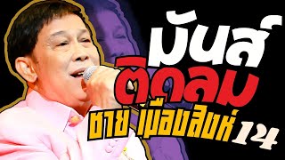 รวมเพลง มันส์ติดลม : ชาย เมืองสิงห์ : ชุดที่14