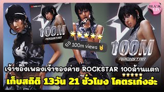 ยินดีกับลิซ่า เจ้าของเพลงเจ้าของค่าย ROCKSTAR 100ล้านแตก เก็บสถิติ 13วัน 21 ชั่วโมง โคตรเก่งอ่ะ