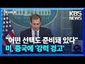 미 백악관 “중, 무책임한 행동 규탄”…ICBM 발사는 연기 / KBS  2022.08.05.