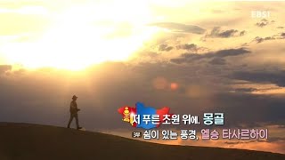 [2017 년 연출작 EBS세계테마기행] 저 푸른 초원 위에, 몽골 3부 쉼이 있는 풍경, 엘승 타사르하이