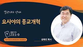 (열왕기하 강해56) 요시야의 종교개혁 #왕하23:1-9 #심태선목사 #생명의삶