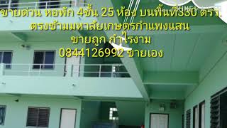 ขายหอพัก 4ชั้น พื้นที่330ตรว. ตรงข้ามมหาลัยเกษตรกำแพงแสน นครปฐม ราคาถูก 0842388944