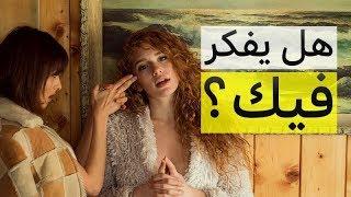 9 علامات نفسية تدل على أنه حتما يفكر فيك