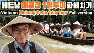 🇻🇳 베트남 메콩강 투어 파헤치기 Vietnam Mekong Delta 1day tour Full version [임한량]