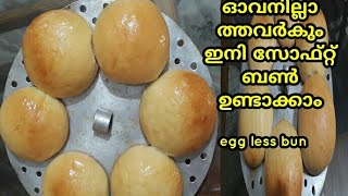 ഇഡിലി തട്ടിൽ സോഫ്റ്റ് ബൺ ഉണ്ടാക്കാം /Soft bun recipe without oven in malayalam by kannur taste world