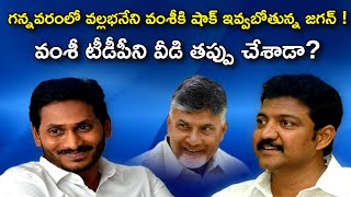 వల్లభనేని వంశీకి షాక్ ఇవ్వబోతున్న జగన్ | Jagan Shocks Vallabhaneni Vamshi in Gannavaram