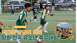 역대급 상금이 걸린 HR그룹배 전국 유소년 축구대회!!!