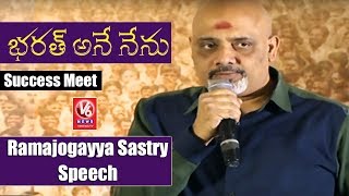 Ramajogayya Sastry Speech At Bharat Ane Nenu Success Meet | Mahesh Babu | Koratala Siva | V6 News