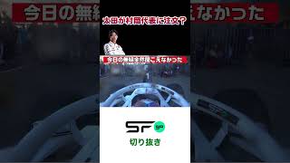 #superformula 優勝した太田が村岡代表に注文？ #sfgo #スーパーフォーミュラ