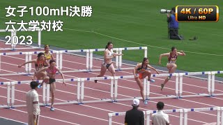 2023 六大学 女子100mH決勝