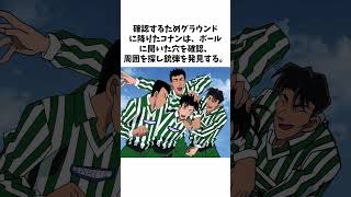 【名探偵コナン】スタジアムのサッカー観戦者全員を人質に！に関する面白い雑学 #shorts