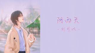 阴雨天 (Ngày đổ mưa) - 刘可以 (Lưu Khả Dĩ) {Lyrics + Pinyin + Vietsub}