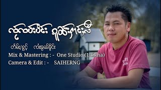 ၸႂ်ၸပ်းပႅင်းၵူၼ်းႁၢင်ႈလီ - ၸၢႆးၶွၼ်ၶိူဝ်း | จั่บใจแปงกนฮางหลี - จายขวัญเคอ【OFFICIAL AUDIO】