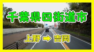 【4K車載動画】千葉県四街道市　上野➡吉岡　VANTRUE X4　動画解像度:3840×2160P@30FPS　2021/3/25