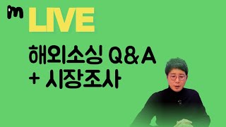 해외소싱 Q\u0026A, 해외시장조사, 국내 식품시장조사