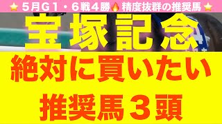 【宝塚記念2021 競馬予想】5月G1・6戦4勝のプロ馬券師が『展開とコース適性』から導く抜群の推奨馬3頭🔥【前編】