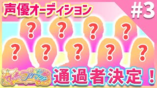 【ワッチャプリマジ！】２次審査合格発表！５２名の中から選ばれるのは一体誰！？【NEXT声優アーティストオーディション】