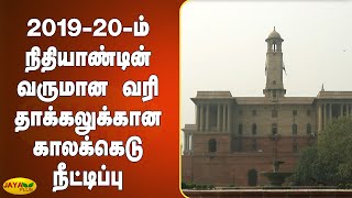 2019-20-ம் நிதியாண்டின் வருமான வரி தாக்கலுக்கான காலக்கெடு நீட்டிப்பு | Income Tax Returns | Extended