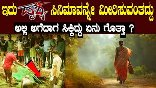 ದೃಶ್ಯ ಸಿನಿಮಾವನ್ನು ಮೀರಿಸುವ ಪ್ಲಾನ್ ಮಾಡಿದ್ದ ಕೊನೆಗೆ ಏನಾಯ್ತು ಗೊತ್ತಾ ಅಲ್ಲಿ ಸಿಕ್ಕಿದ್ದು ಏನು ?