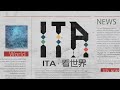 【ITA・看世界】 ▶️第122集直播節目