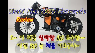 몰드킹 23005 오토바이 조립 완성 리뷰         Mould king 23005 motorcycle Review