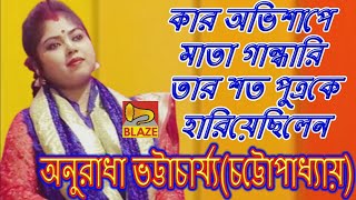 কার অভিশাপে মাতা গান্ধারি তার শত পুত্রকে হারিয়েছিলেন ❂ অনুরাধা ভট্টাচার্য্য(চট্টোপাধ্যায়) ❂ Anuradha