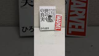 叩かれるから今まで黙っておいた世の中の真実　ひろゆき