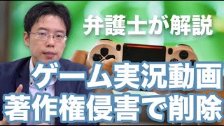 ゲーム実況の動画が、著作権侵害の申し立てで削除になった事例【解説】