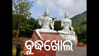 BUDHAKHOLA||BUGUDA|GANJAM||BEAUTIFUL PICNIC SPOT OF ODISHA.