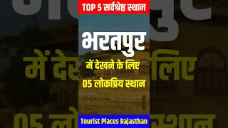 Top 5 Bharatpur Famous Place #shorts #short #viral #ytshorts #youtubeshorts #4k #royalcity #trending