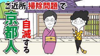 ご近所掃除問題に悩む京都人【京都弁アニメ】