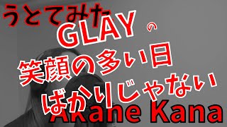 【女性が歌う】GLAY / 笑顔の多い日ばかりじゃない　covered by 赤音 叶