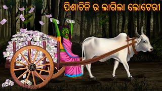 ପିଶାଚିନି ର ଲାଗିଲା ଲୋଟେରୀ | Pishachini Ra Lagila Lottery | Odia Stories | Odia Gapa | Odia Cartoon